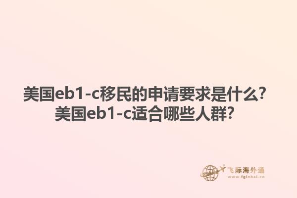 美国eb1-c移民的申请要求是什么?美国eb1-c适合哪些人群?1.jpg