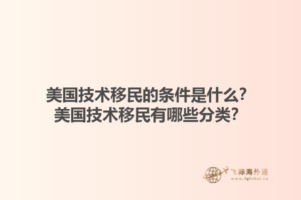 美国技术移民的条件是什么?美国技术移民有哪些分类?1.jpg