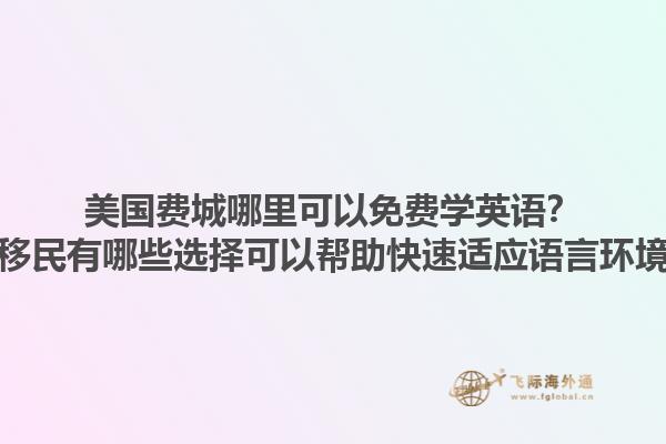 美国费城哪里可以免费学英语?新移民有哪些选择可以帮助快速适应语言环境?1.jpg