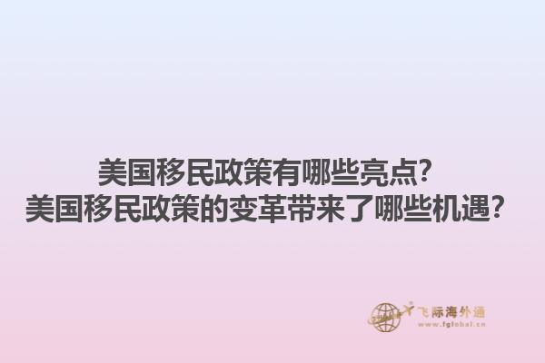 美国移民政策有哪些亮点?美国移民政策的变革带来了哪些机遇?1.jpg