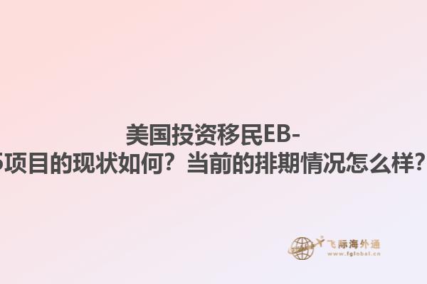 美国投资移民EB-5项目的现状如何?当前的排期情况怎么样?1.jpg