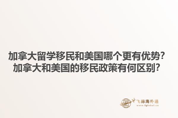 加拿大留学移民和美国哪个更有优势?加拿大和美国的移民政策有何区别?1.jpg