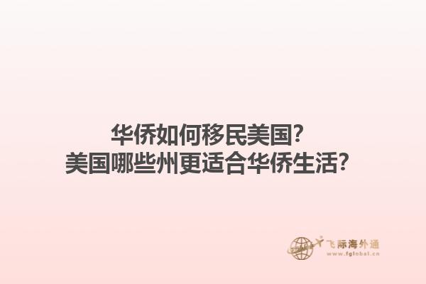 华侨如何移民美国?美国哪些州更适合华侨生活?1.jpg