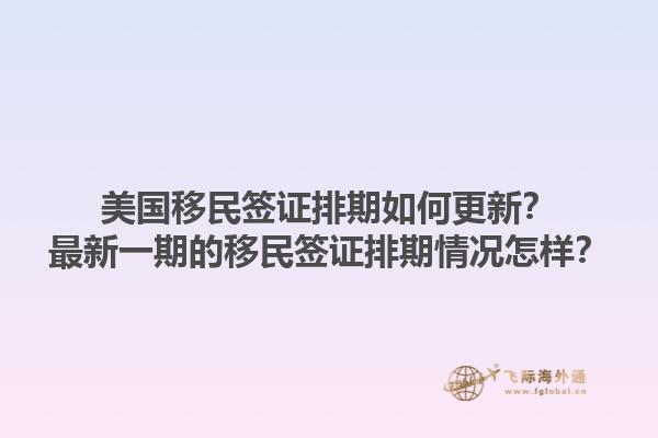 美国移民签证排期如何更新？最新一期的移民签证排期情况怎样？1.jpg
