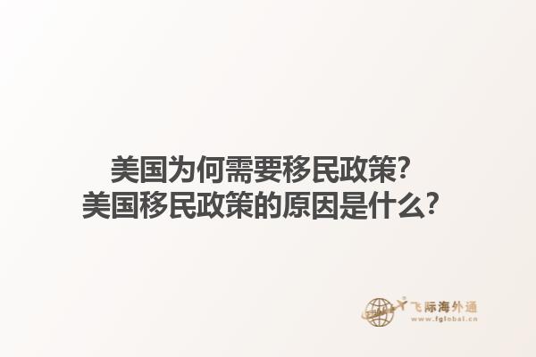 美国为何需要移民政策?美国移民政策的原因是什么?1.jpg
