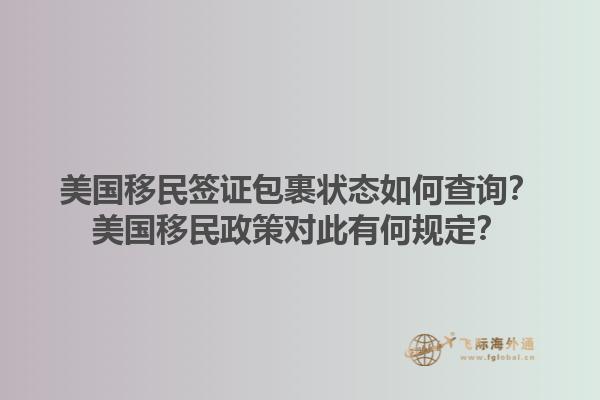 美国移民签证包裹状态如何查询?美国移民政策对此有何规定?1.jpg