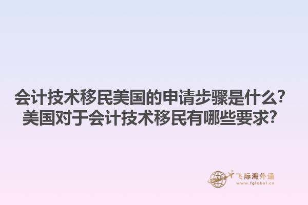 会计技术移民美国的申请步骤是什么?美国对于会计技术移民有哪些要求?1.jpg