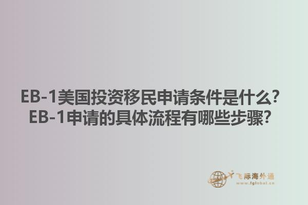 EB-1美国投资移民申请条件是什么?EB-1申请的具体流程有哪些步骤?1.jpg