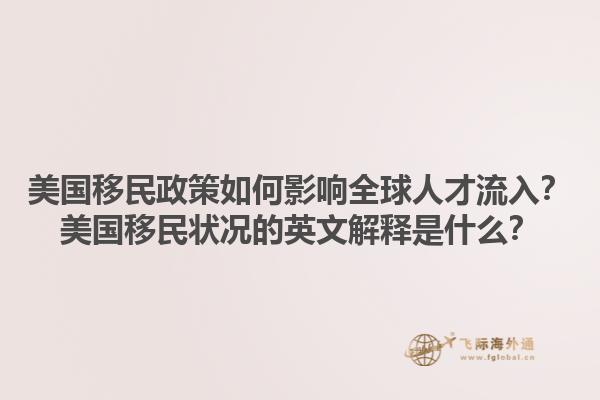 美国移民政策如何影响全球人才流入?美国移民状况的英文解释是什么?1.jpg