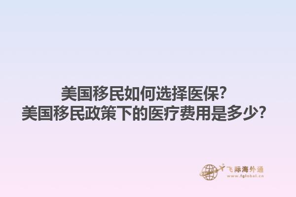 美国移民如何选择医保?美国移民政策下的医疗费用是多少?1.jpg