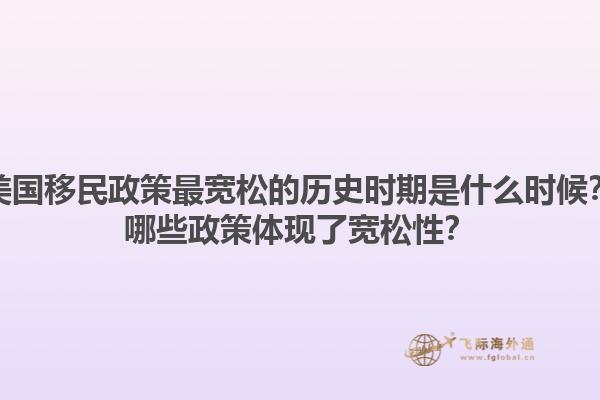 美国移民政策最宽松的历史时期是什么时候?哪些政策体现了宽松性?1.jpg