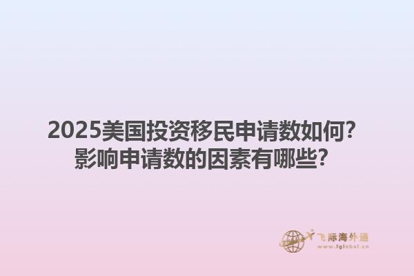 2025美国投资移民申请数如何?影响申请数的因素有哪些?1.jpg