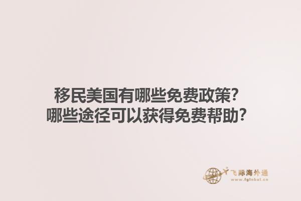 移民美国有哪些免费政策?哪些途径可以获得免费帮助?1.jpg