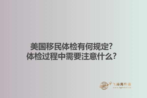 美国移民体检有何规定？体检过程中需要注意什么？1.jpg