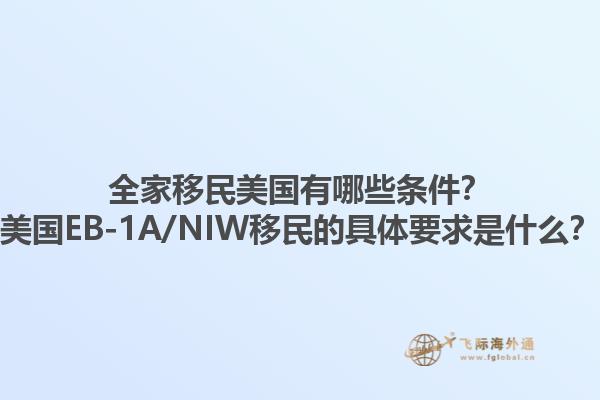 全家移民美国有哪些条件?美国EB-1A/NIW移民的具体要求是什么?1.jpg
