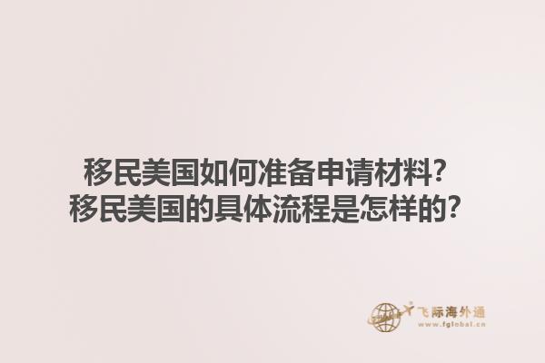 移民美国如何准备申请材料?移民美国的具体流程是怎样的?1.jpg
