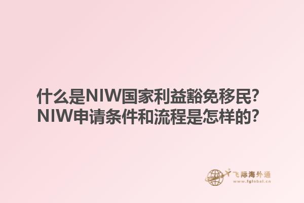 什么是NIW国家利益豁免移民?NIW申请条件和流程是怎样的?1.jpg