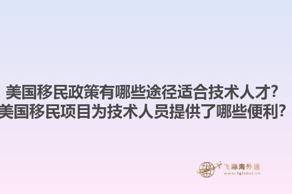 美国移民政策有哪些途径适合技术人才?美国移民项目为技术人员提供了哪些便利?1.jpg