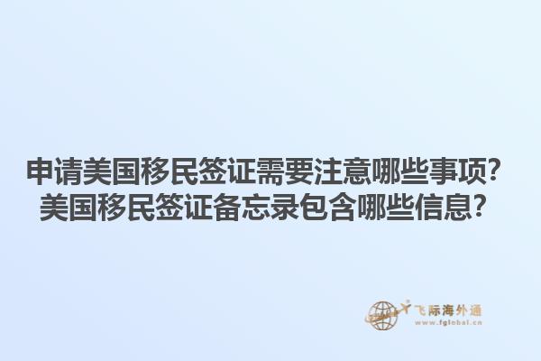 申请美国移民签证需要注意哪些事项?美国移民签证备忘录包含哪些信息?1.jpg