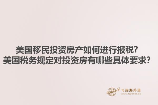 美国移民投资房产如何进行报税?美国税务规定对投资房有哪些具体要求?1.jpg