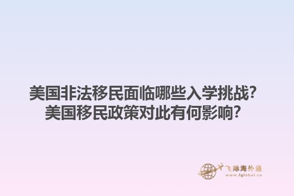 美国非法移民面临哪些入学挑战?美国移民政策对此有何影响?1.jpg