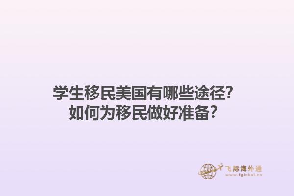 学生移民美国有哪些途径?如何为移民做好准备?1.jpg