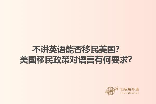 不讲英语能否移民美国?美国移民政策对语言有何要求?1.jpg