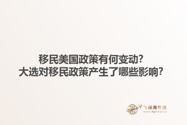 移民美国政策有何变动?大选对移民政策产生了哪些影响?1.jpg