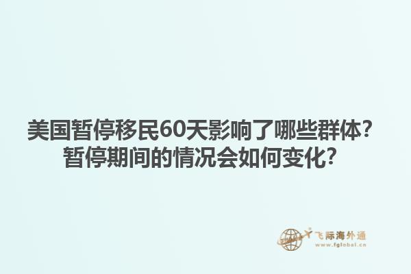美国暂停移民60天影响了哪些群体?暂停期间的情况会如何变化?1.jpg