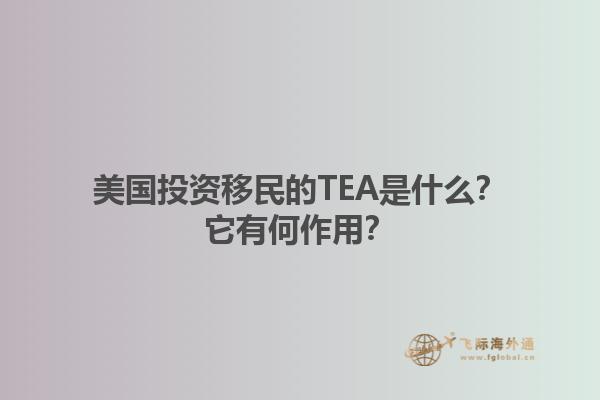 美国投资移民的TEA是什么?它有何作用?1.jpg
