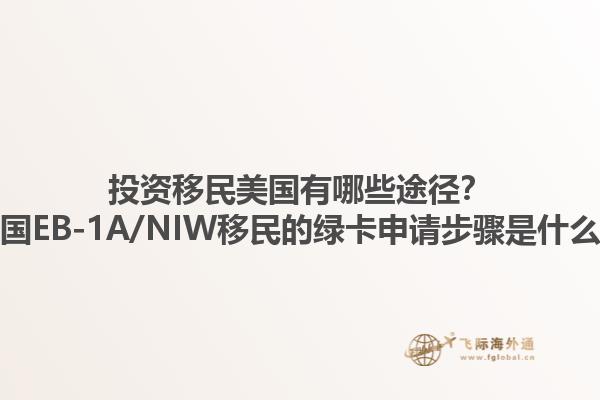 投资移民美国有哪些途径?美国EB-1A/NIW移民的绿卡申请步骤是什么?1.jpg