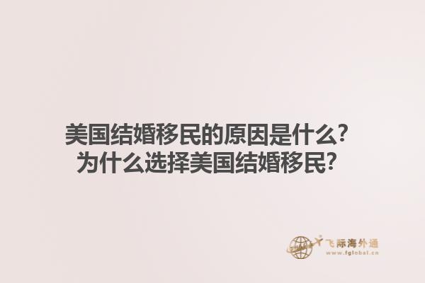 美国结婚移民的原因是什么?为什么选择美国结婚移民?1.jpg