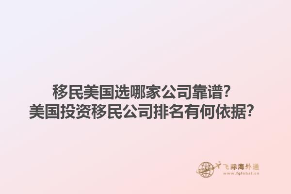 移民美国选哪家公司靠谱?美国投资移民公司排名有何依据?1.jpg