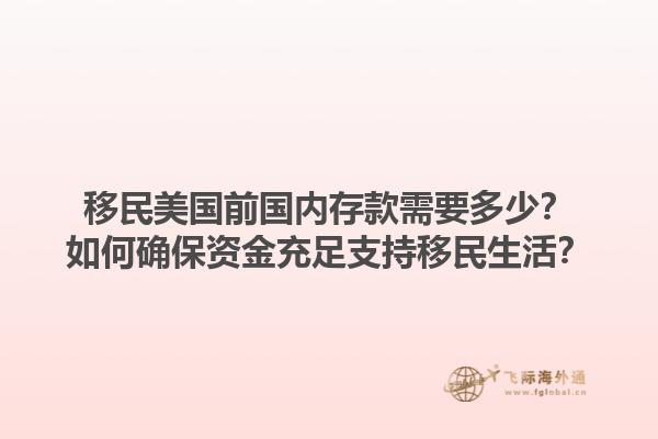 移民美国前国内存款需要多少?如何确保资金充足支持移民生活?1.jpg
