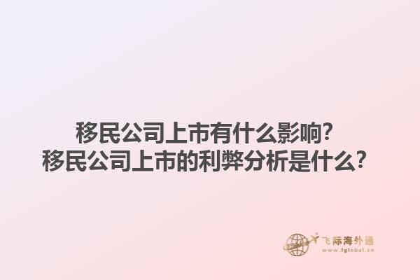 移民公司上市有什么影响?移民公司上市的利弊分析是什么?1.jpg