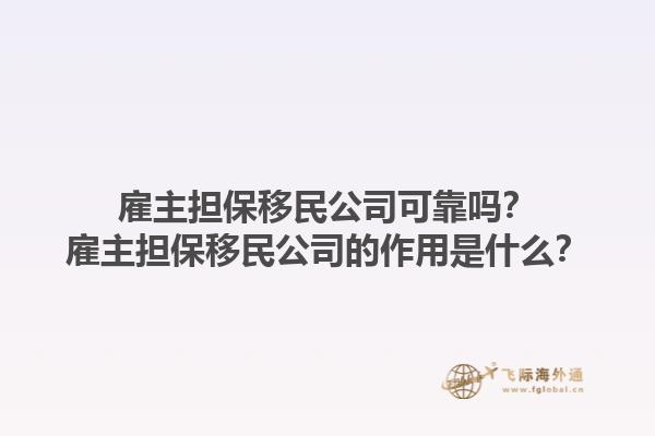 雇主担保移民公司可靠吗?雇主担保移民公司的作用是什么?1.jpg
