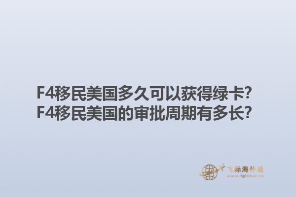 F4移民美国多久可以获得绿卡?F4移民美国的审批周期有多长?1.jpg