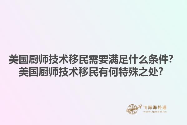 美国厨师技术移民需要满足什么条件?美国厨师技术移民有何特殊之处?1.jpg