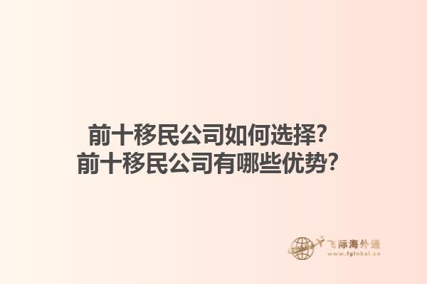 前十移民公司如何选择?前十移民公司有哪些优势?1.jpg