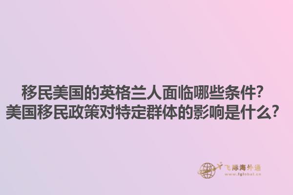 移民美国的英格兰人面临哪些条件?美国移民政策对特定群体的影响是什么?1.jpg
