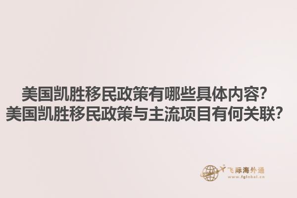美国凯胜移民政策有哪些具体内容?美国凯胜移民政策与主流项目有何关联?1.jpg