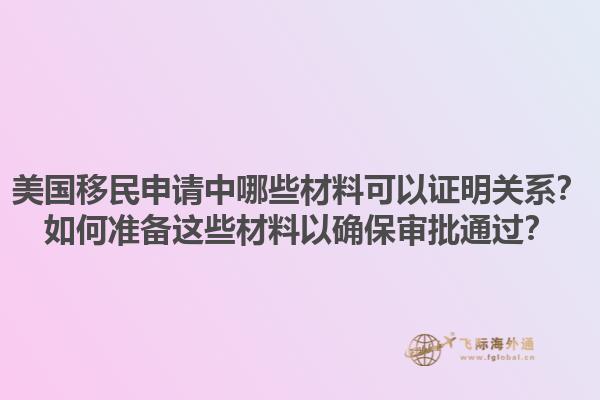 美国移民申请中哪些材料可以证明关系?如何准备这些材料以确保审批通过?1.jpg