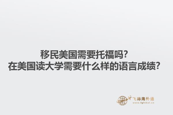 移民美国需要托福吗?在美国读大学需要什么样的语言成绩?1.jpg