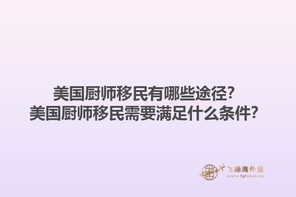 美国厨师移民有哪些途径？美国厨师移民需要满足什么条件？1.jpg