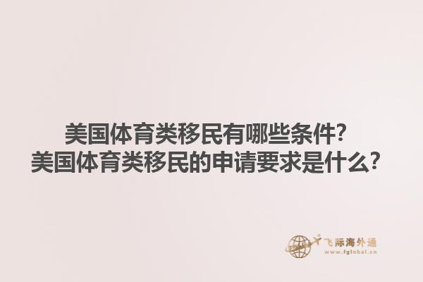美国体育类移民有哪些条件?美国体育类移民的申请要求是什么?1.jpg