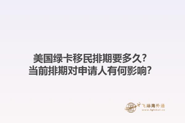 美国绿卡移民排期要多久？当前排期对申请人有何影响？1.jpg