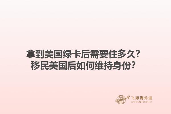 拿到美国绿卡后需要住多久?移民美国后如何维持身份?1.jpg