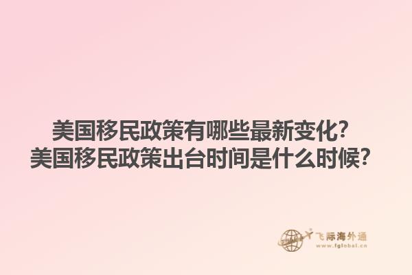 美国移民政策有哪些最新变化?美国移民政策出台时间是什么时候?1.jpg