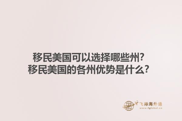 移民美国可以选择哪些州？移民美国的各州优势是什么？1.jpg