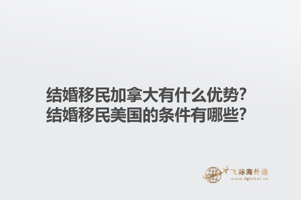 结婚移民加拿大有什么优势?结婚移民美国的条件有哪些?1.jpg
